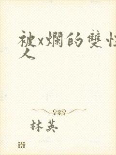 被x烂的双性美人