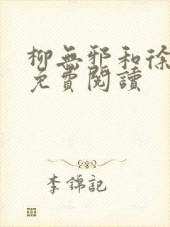 柳无邪和徐凌雪免费阅读