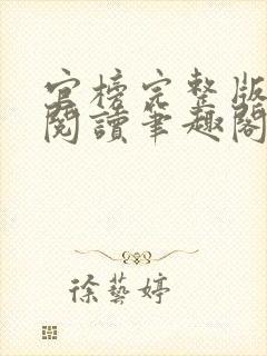 官榜完整版免费阅读笔趣阁榜