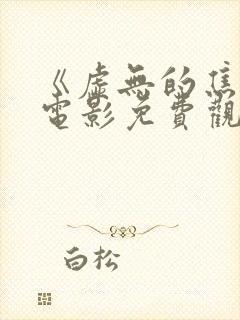 《虚无的焦点》电影免费观看