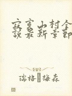 寂寞山村全部小说最新章节