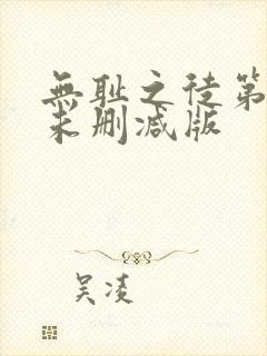 无耻之徒第一季未删减版