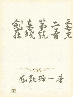 剑来第二季动漫在线观看免费全集高清