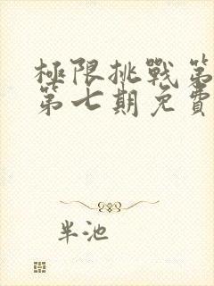 极限挑战第七季第七期免费观看