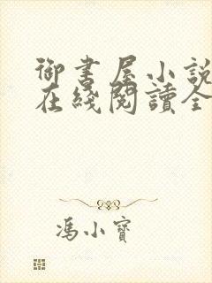 御书屋小说阅读在线阅读全文无弹窗