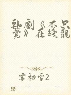 韩剧《不只是睡觉》在线观看中文