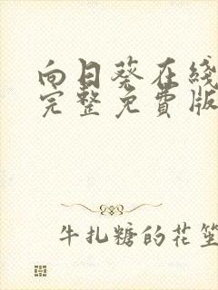 向日葵在线观看完整免费版超清蜂鸟