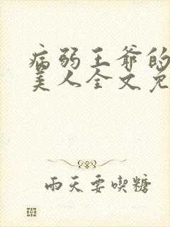 病弱王爷的娇软美人全文免费阅读