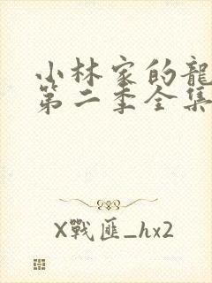 小林家的龙女仆第二季全集免费