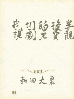 我们的后半生电视剧免费观看全集