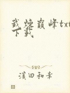 武炼巅峰txt下载封面