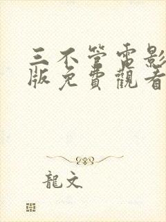 三不管电影完整版免费观看