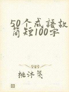 50个成语故事简短100字