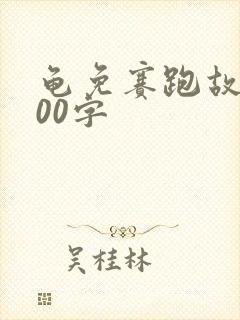 龟免赛跑故事100字封面