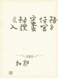 《秘密任务~潜入搜查官》接档下一步