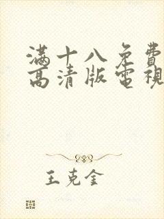 满十八免费播放高清版电视剧