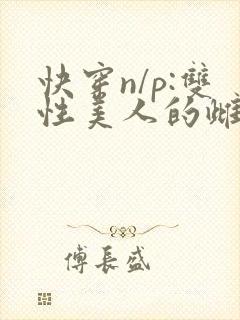 快穿n/p:双性美人的雌/堕游戏