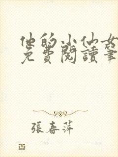 他的小仙女全文免费阅读笔趣阁