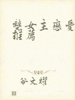 双女主恋爱动漫推荐