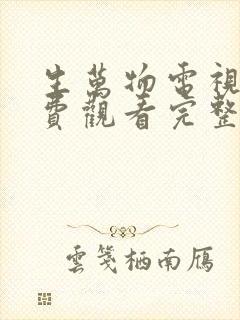 生万物电视剧免费观看完整版高清