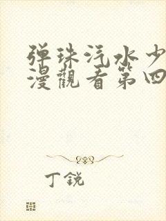 弹珠汽水少女动漫观看第四集