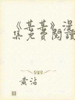 《某某》漫画全集免费阅读免费阅读