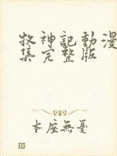 牧神记动漫66集完整版