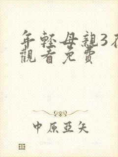 年轻母亲3在线观看免费