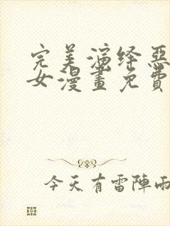 完美演绎恶毒养女漫画免费看