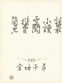 简携云小说全文免费阅读最新章节