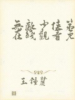 无敌少侠第4季在线观看免费版