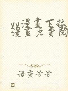 yy漫画下拉式漫画免费阅读封面