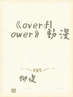 《overflower》动漫免费观看