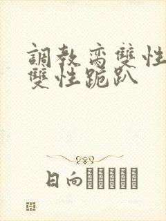 调教脔双性美人双性跪趴封面