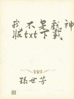 我不是戏神完整版txt下载