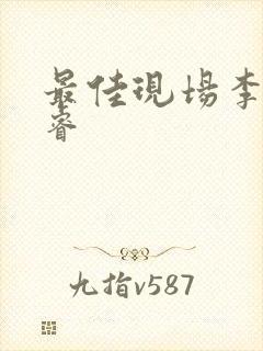 最佳现场李晟张睿封面