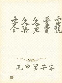 要久久爱电视剧全集免费观看日剧网