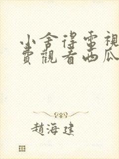 小舍得电视剧免费观看西瓜网