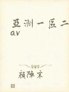 亚洲一区二区 av