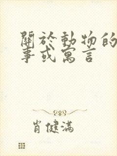 关于动物的小故事或寓言