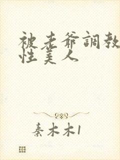 被老爷调教的双性美人