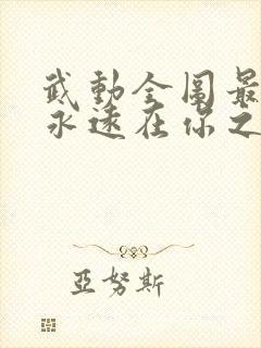 武动全图最强我永远在你之上笔趣阁