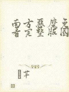 南方恶魔免费观看完整版国语高清