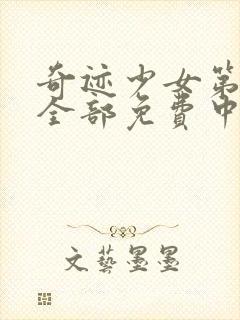 奇迹少女第四季全部免费中文版封面