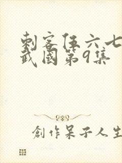 刺客伍六七之玄武国第9集封面