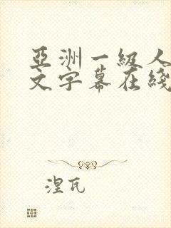 亚洲一级人妻中文字幕在线