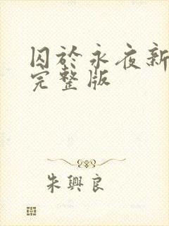 囚于永夜新番外完整版
