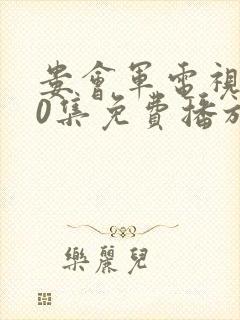 娄会军电视剧30集免费播放封面