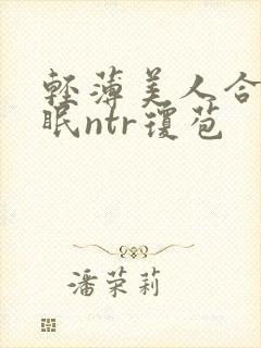 轻薄美人合集催眠ntr琼苞封面