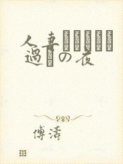 人妻かすみさん 过ちの夜